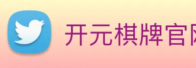 开元棋牌官网入口 Logo